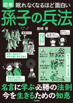 眠れなくなるほど面白い 図解 孫子の兵法