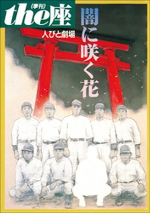 ｔｈｅ座 特別号3　人びと劇場 闇に咲く花(1999)