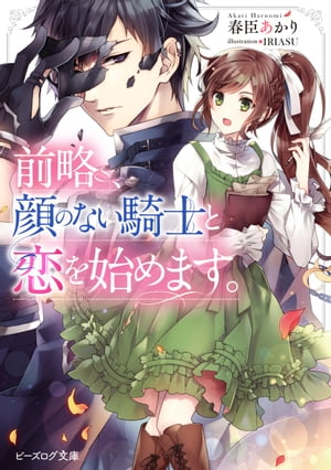 前略 顔のない騎士と恋を始めます 【電子特典付き】【電子書籍】[ 春臣 あかり ]