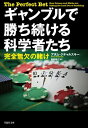 ギャンブルで勝ち続ける科学者たち：完全無欠の賭け【電子書籍】[ アダム・クチャルスキー ]