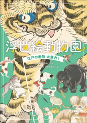 浮世絵動物園　〜江戸の動物大集合！〜