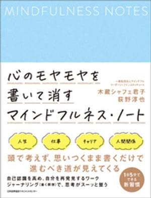 心のモヤモヤを書いて消す マインドフルネス・ノート