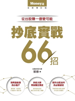 《抄底實戰66招：從台股賺一億變可能》