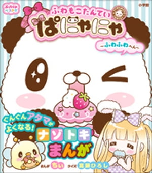 ぷっちぐみベスト！！　ふわもこたんてい　ぱにゃにゃ　～ふわふわへん～【電子書籍】[ ちぃ ]