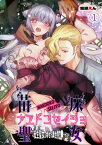 ナエドコセイジョ～転生聖女は幸せの異世界で●される～(1)【電子書籍】[ 鬼頭えん ]