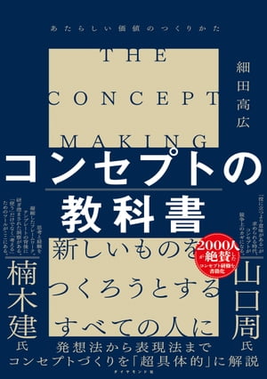 コンセプトの教科書 あたらしい価値のつくりかた