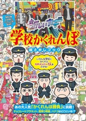 新しいカギ　学校かくれんぼ　絵さがしブック