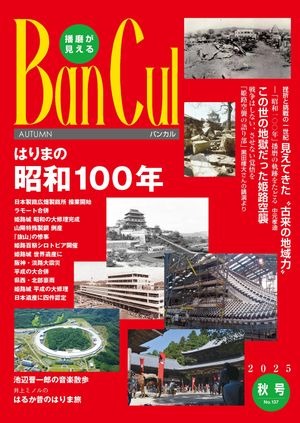 Ban Cul（バンカル） 2025年秋号／137号【電子書籍】[ バンカル編集室 ]のサムネイル