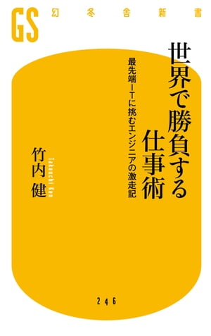 世界で勝負する仕事術　最先端ITに挑むエンジニアの激走記