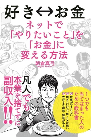 好き⇔お金　ネットで「やりたいこと」を「お金」に変える方法