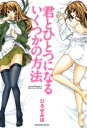 君とひとつになるいくつかの方法【電子書籍】 ひろせみほ