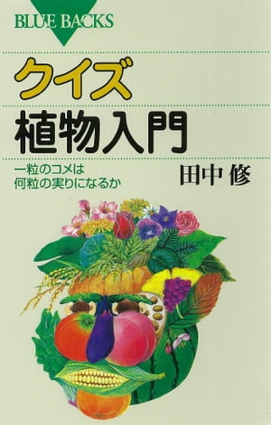 クイズ　植物入門　一粒のコメは何粒の実りになるか