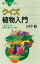 クイズ　植物入門　一粒のコメは何粒の実りになるか【電子書籍】[ 田中修 ]