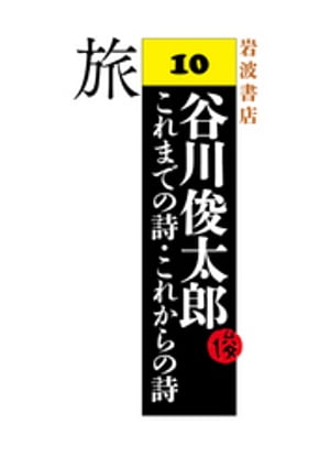 谷川俊太郎〜これまでの詩・これからの詩〜10　旅