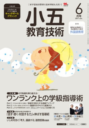 小五教育技術 2017年 6月号【電子書籍】[ 教育技術編集部 ]