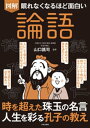 眠れなくなるほど面白い 図解 論語【電子書籍】[ 山口謠司 ]