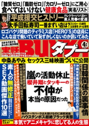 実話BUNKAタブー2019年4月号【電子普及版】【電子書籍】