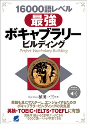 ＜p＞英語を真にマスターし、エンジョイするには英検語彙に出題されるような一般語彙から、アカデミック分野語彙、時事英語語彙、固有名詞、イディオム・スラング、多義語、基本動詞・句動詞、日本事象を英語で表現するための語彙・表現に至るまですべてに渡って制覇する必要があります。本書はこれ一冊で広範囲な語彙力アップを可能にするボキャブラリービルディングの決定版であり完全版です。本書はすべて問題形式でエクササイズを通して自分の語彙力を判定しながらボキャビルできるようになっています。準1級からCEFRランキングの16000語レベルの語彙までをカバーしたまさに最強の英単語の本です。無料音声ダウンロード付き。＜/p＞画面が切り替わりますので、しばらくお待ち下さい。 ※ご購入は、楽天kobo商品ページからお願いします。※切り替わらない場合は、こちら をクリックして下さい。 ※このページからは注文できません。