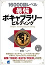 16000語レベル 最強ボキャブラリービルディング［音声DL付］【電子書籍】 植田一三