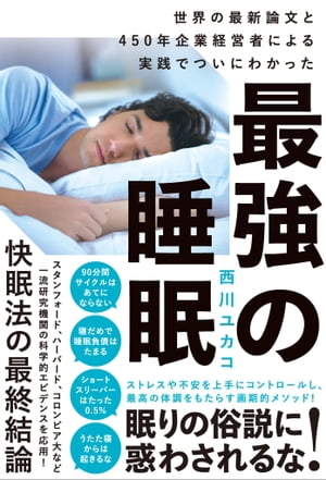 最強の睡眠