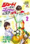 シュート！の世界にゴン中山が転生してしまった件（2）【電子書籍】[ 外池達宏 ]