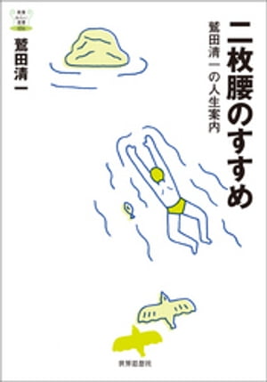 二枚腰のすすめーー鷲田清一の人生案内