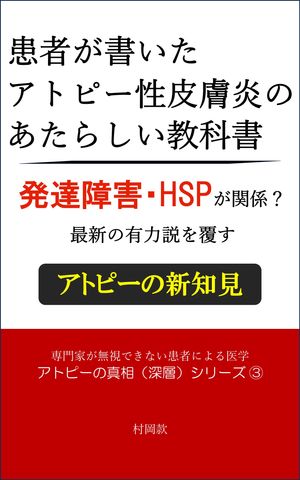 患者が書いた『アトピー性皮膚炎のあたらしい教科書』