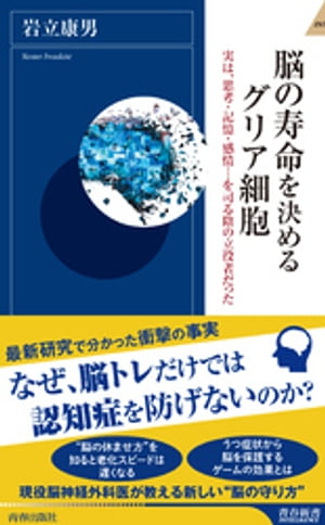 脳の寿命を決めるグリア細胞