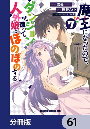 魔王になったので、ダンジョン造って人外娘とほのぼのする【分冊版】　61