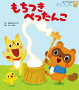 もちつき ぺったんこ【電子書籍】 きむらゆういち