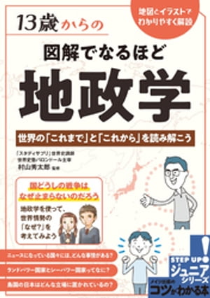 13歳からの 図解でなるほど 地政学 世界の「これまで」と「これから」を読み解こう