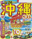 るるぶ沖縄ベスト'24【電子書籍】