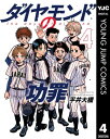 ダイヤモンドの功罪 4【電子書籍】[ 平井大橋 ]