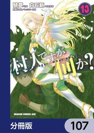 村人ですが何か？【分冊版】　107【