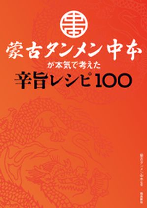 蒙古タンメン中本が本気で考えた辛旨レシピ100