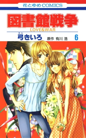 図書館戦争　LOVE＆WAR 6