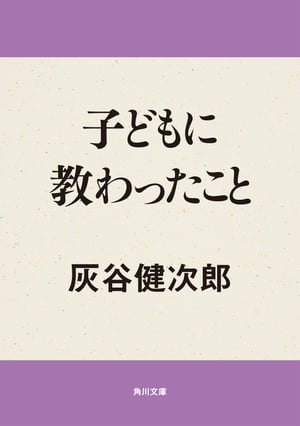 子どもに教わったこと