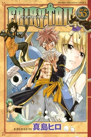 フェアリーテイル 漫画 FAIRY　TAIL（55）【電子書籍】[ 真島ヒロ ]