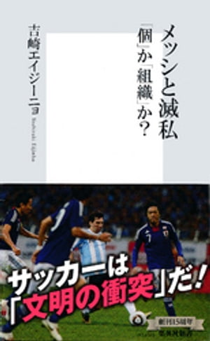 メッシと滅私　「個」か「組織」か？