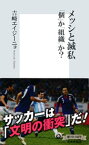 メッシと滅私　「個」か「組織」か？【電子書籍】[ 吉崎エイジーニョ ]