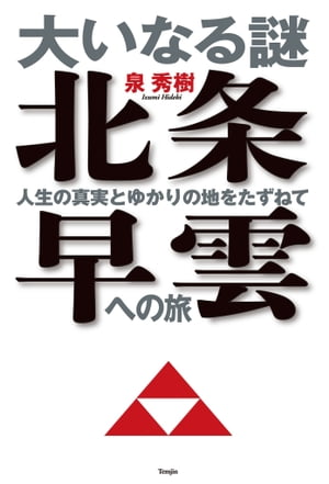 大いなる謎 北条早雲への旅ー人生の真実とゆかりの地をたずねて