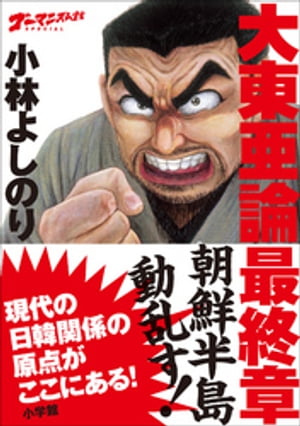 ゴーマニズム宣言SPECIAL　大東亜論　最終章　朝鮮半島動乱す！