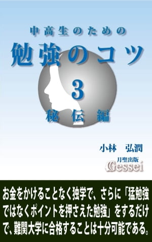 ＜p＞この『中高生のための勉強のコツ3 秘伝編』で紹介しているのは、同タイトルの1と2の内容を踏まえた「学校の勉強、受験勉強のやり方」に関する話ですが、1と2では「高校合格や大学合格を目指す広い読者の方を対象に、心構えや大まかなやり方を紹介した内容」であるのに対し、この本では対象とする読者と方向性をかなり絞り込んで「経済的に厳しい人が難関大学に合格するための勉強法」というコンセプトで企画してみたところがあります（ちなみに、1と2は2004年に刊行した紙の本『中高生のための勉強のコツ』を再編集した内容だが、この3の内容は紙の本としては公開していない完全オリジナルなので注意）。＜br /＞ この「難関大学に合格するための勉強法」という言い方に対しては「ホントかよ？」という思いを持たれた方もいらっしゃると思います。ちなみにこれを書いている私の場合、大学は卒業しましたが「難関」というほどでもないですし（横浜国立大学教育学部）、長く教育の現場から遠ざかっている人間なのでこうした言い方をしても説得力は出ないかもしれませんが、この「難関大学に合格する」ことはそれほど難しくなく、「条件さえ満たせば十分可能」と思っています。＜br /＞ その条件とは「『勉強のコツ』1と2の内容を理解して「勉強や人生に対する厳しめの意識」を持っている」ことと「どうしてもこの大学に行きたいという強い気持ちがある」ことです。この「どうしてもこの大学に行きたい」という思いは「特定の大学に行きたい」という思いだけでなく、「将来どうしてもこういう職業に就きたいが、そのためにはこういう大学や専門学校に入っておく必要がある」という思いでもいいと思います（例えば「将来政治家や官僚になりたいが、そのためには中央のトップの大学に入らないといけない」というような状況）。要は「強い必要性の実感を持っているかどうか」ということです。＜/p＞ ＜p＞普通はそうした「難関大学」に入るためには「トップクラスの進学校に通い、さらにはレベルの高い塾や予備校や家庭教師に就かなければならない」という印象になると思います。さらに世間では「相当前から受験勉強を開始し、一切の遊びを断ち切って脇目も振らず猛勉強をしなければそうした大学には入れない」というイメージも根強いと思いますが、個人的には「必ずしもその必要はない」と思っています。私としては「お金をかけることなく独学で、さらに「猛勉強ではなくポイントを押さえた勉強」をするだけで、そうした難関大学に入ることは十分可能だ」と思っています。＜br /＞ ただ、この本で言いたいことは「お金をかけずに独学で、猛勉強をせずに難関大学に入ることは誰でもできる」ということではありません。誤解されるといけないので何度も強調しておきますが、それができるためには条件があり、まずは『勉強のコツ』1と2でも主張しましたように「勉強や人生に対する厳しめの意識を持っている」こと、そして「どうしてもこれをやりたいという強い気持ちがある」ことです。この条件を満たす人であれば、「やむを得ない事情で不登校の状態にある人」とか、「経済的に厳しいのでアルバイトをしなければならず、そのために勉強する時間がない人」であっても、そうした大学に合格することは十分可能だと思っているということです。＜br /＞ その意味で「楽をして難関大学に入りたい」とか「取りあえずいい学歴が欲しいから有名大学に入れれば」という程度の気持ちの人は、最初からこの本に書いていることは身につかないと思ってもらった方がいいと思います。そういう人でも難関大学に入ってしまうことはあるかもしれませんが、そういう人の場合「その後の人生が大変になる」ことは間違いないと思うので、この時点ではっきり言っておきたいと思います。＜br /＞ この本で一番言いたいことは「どうしても行きたい大学があって、そのためにはどんな努力でもできると思っているけど、経済的に厳しいから塾や家庭教師に頼れないし、アルバイトなどをしなければいけなくて勉強する時間がないから無理だ」とあきらめている人に対して「そういう人であっても難関大学に入れる道があることを示す」ことで、そうした「この本のコンセプトや趣旨」を理解してもらえればと思います。＜br /＞ その意味で、この本では主に「経済的に厳しい人」を対象にしていますが、そうした人は大学に入った後で（あるいは現在でも）アルバイトなどの仕事をすることは間違いないと思います。そうした人の参考になるようにと思いまして、この本では仕事術の話も少し紹介しているのですが、その部分の話は受験生ではない「既に社会人として働いている一般の方」でも参考になるのでは、と思っています（あと、仕事術に関する話の事例として「大リーグのイチロー選手がワールドシリーズに進出できない理由」に関する話も紹介しているので、野球ファンの方にとっても参考になるところがあると思う）。＜/p＞ ＜p＞こういう「難関大学に合格するための勉強法」というような話は、東大とか京大のような「実際に難関大学に合格した人」とか「有名塾講師や予備校講師」が言えば説得力は出ると思いますが、「そうでない人に言われても……」という気持ちになる人も多いと思います。そこで言っておきたいのは、私自身は「大学受験の共通試験（当時の共通一次試験）で普段の模試よりも100点以上高い点数が取れたことで志望大学に現役で合格できたという経験をしている人間であること」です。当時は「本番で急に高い点数が取れた理由」がまったくわからなかったのですが、最近になってそれが明確にわかるようになったものです。私の場合「そういう現象が起こるメカニズムを理論化し、すべて理屈で説明できる自信」があるので、そうした意味での説得力は出たのではと思っています（ただ、そうした「理屈」を理解してもらうには、この本だけでなく月聖出版から出ている様々なジャンルの本を読破してもらう必要があることを言っておきたい）。＜br /＞ おそらく、この本を読まれた人の中で実際に「本番で急に高い点数が取れて難関大学に合格できた」という人が出てくると思います。それでいて、私がこの本を出すことを通じてねらっていることは単に「経済的に厳しい人でも難関大学に入れる道があることを示す」というような小さなことではなく、「将来の日本を背負って立つ人材を育てたい」という気持ちを持っていることも付け加えておきたいと思います。参考になれば幸いです。＜/p＞ ＜p＞※目次抜粋＜br /＞ まえがき 〜不登校の状態にあったり、経済的に厳しくて勉強の時間が取れない人であっても、難関大学に合格することは十分可能である＜br /＞ 1 やらなければならないことを受け止めて覚悟を決めた時、それによって得たものが自分の将来に大いに役に立つ＜br /＞ 2 一生にわたって使えるやり方は「外から教えられるもの」ではなく「自分自身で納得して自分のものにする」しかない＜br /＞ 3 特に高校教育の勉強や受験勉強の内容そのものは、長い時間をかけて本気で取り組むに値するだけの価値はない＜br /＞ 4 受験勉強では労力を軽減したやり方も許されるため、そこに「労力をかけず難関大学に合格するための道」が生まれる＜br /＞ 7 大学入学後にアルバイトをする際の心構えとして、まずは「給料に見合った仕事をしなければならない」意識を＜br /＞ 11 本当に組織をよくすることを考えた場合「時には自分の能力開発を抑えたり、力をセーブする行動」が必要になることもある＜br /＞ 12 イチロー選手が一度もワールドシリーズ進出を果たしていないだけでなく、周囲の選手が成績不振に陥ってしまう理由＜br /＞ 13 教育界がまったく変わらない根源は日本人の「学校に行かなければ勉強はできない」という旧態依然とした考え方にある＜br /＞ 14 今の日本人の「ハコモノ教育絶対視」の意識を変えるには、「独学で学んだ人が社会で大成功を収める必要」がある＜/p＞ ＜p＞ここで「常に複数の選択肢を用意することの大切さ」という話をしてみたいと思います。これは私自身が物事の判断の際に常に意識していることなのですが、自分の行動や判断における「次はこうしよう」という選択肢は「一つ」よりも「二つ以上」持っていた方が、いい判断ができることが多いという言い方ができます。＜br /＞ それに対し、世間画面が切り替わりますので、しばらくお待ち下さい。 ※ご購入は、楽天kobo商品ページからお願いします。※切り替わらない場合は、こちら をクリックして下さい。 ※このページからは注文できません。