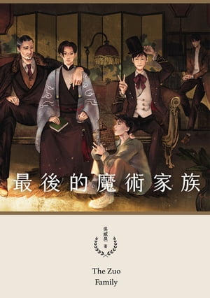 最後的魔術家族(鏡文學百萬影視小?大獎評審獎作品)【電子書籍】[ ?威邑 ]