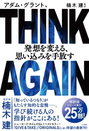 THINK AGAIN 発想を変える 思い込みを手放す【電子書籍】 アダム グラント