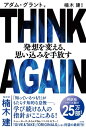 THINK AGAIN 発想を変える、思い込みを手放す【電子書籍】[ アダム・グラント ]