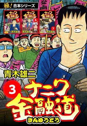 【極！合本シリーズ】ナニワ金融道3巻