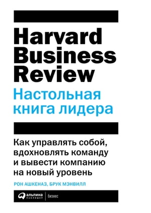 Настольная книга лидера: Как управлять собой, вдохновлять команду и вывести компанию на новый уровень