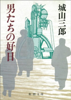 男たちの好日（新潮文庫）【電子書籍】[ 城山三郎 ]