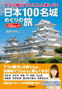 7つの魅力でとことん楽しむ！ 日本100名城めぐりの旅【電子書籍】 萩原さちこ